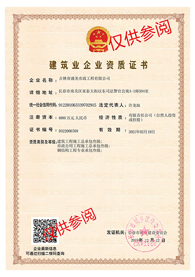 建筑業企業資質證書