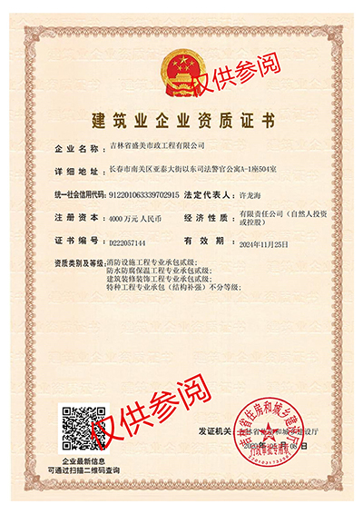 建筑業企業資質證書