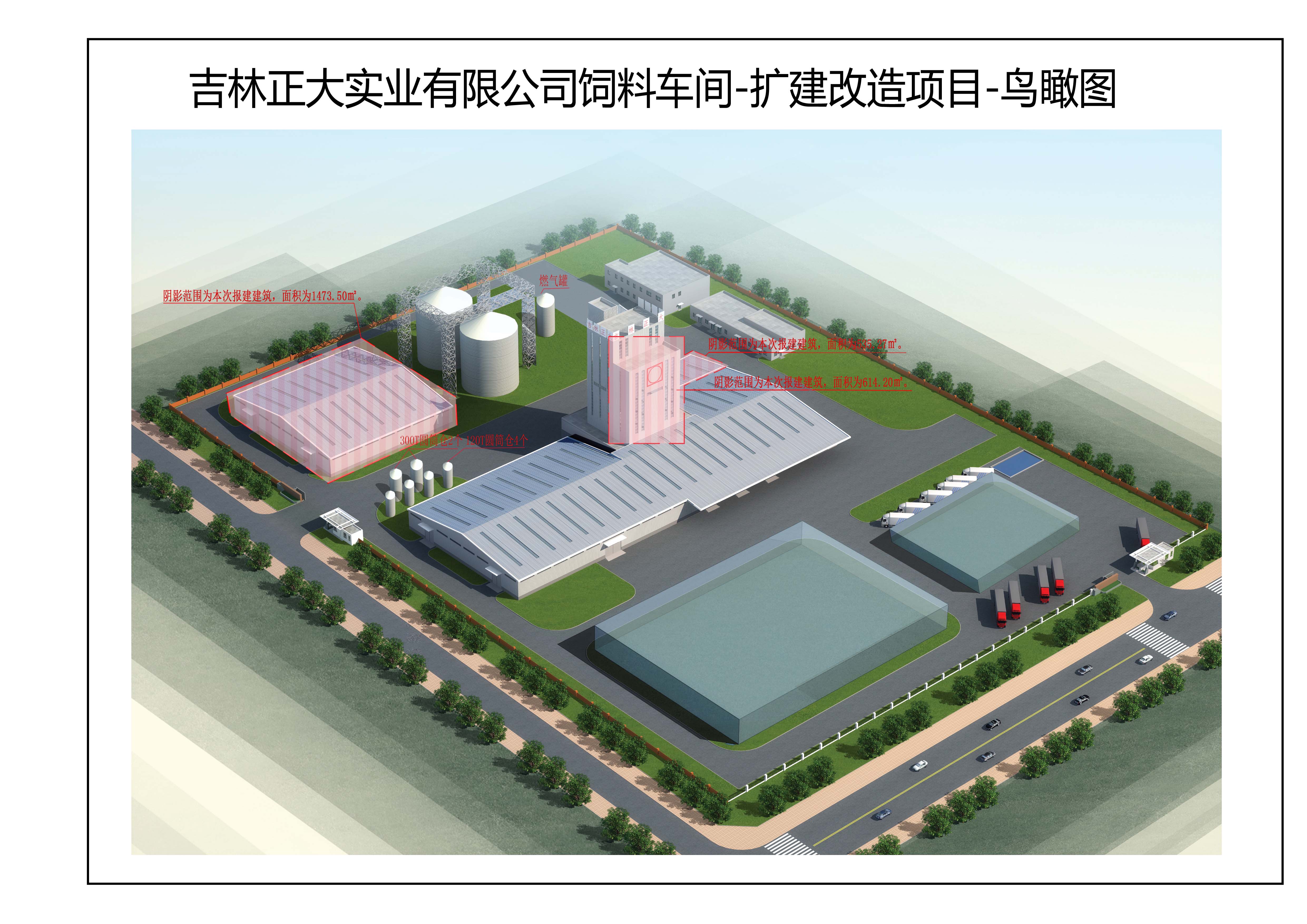 吉林正大實(shí)業(yè)有限公司飼料車間-擴(kuò)建改造項(xiàng)目